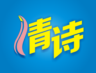 張軍代的logo設計