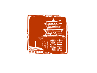 “古鎮(zhèn)景德”陶瓷藝術(shù)產(chǎn)品印章商標(biāo)，logo設(shè)計(jì)