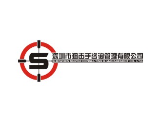 深圳市狙擊手咨詢管理有限公司logo設計