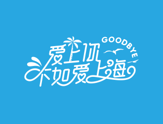 黃安悅的logo設計