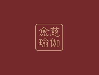 愈慈瑜伽館中文字體設計logo設計