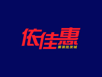 鐘炬的依佳惠服裝批發城logo設計