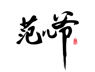 范兒爺白酒字體商標logo設計