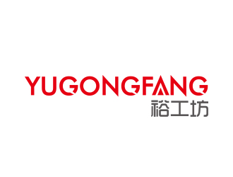 高明奇的裕工坊鞋帽皮具商標設計logo設計