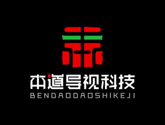 陳國(guó)偉的廣州本道導(dǎo)視科技有限公司標(biāo)志 印章logo設(shè)計(jì)