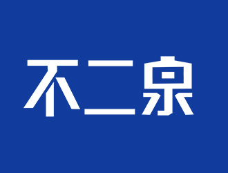 施艷雁的不二泉白酒中文字體商標(biāo)logo設(shè)計