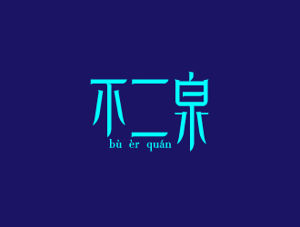 劉祥慶的不二泉白酒中文字體商標(biāo)logo設(shè)計