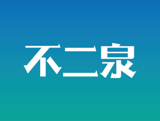 安冬的不二泉白酒中文字體商標(biāo)logo設(shè)計