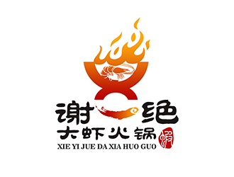 潘樂的謝一絕大蝦火鍋餐廳logologo設計