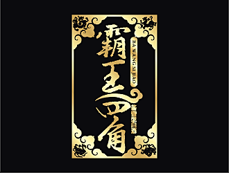 勞志飛的霸王四角logo設(shè)計