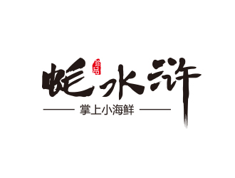 蠔水滸海鮮logo設計logo設計