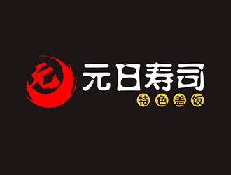 潘樂的元日壽司logo設計