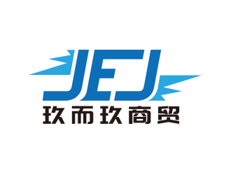 向正軍的JEJ/河南玖而玖商貿有限公司logo設計