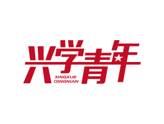 興學青年字體logo設計logo設計