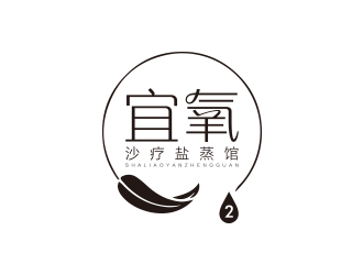 沙療養身蒸館單色字體設計logo設計