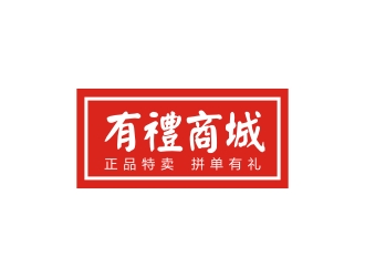 李泉輝的有禮商城中文字體設(shè)計(jì)logo設(shè)計(jì)