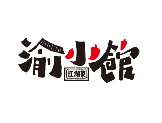 夏孟的渝小館川菜館字體商標(biāo)設(shè)計logo設(shè)計