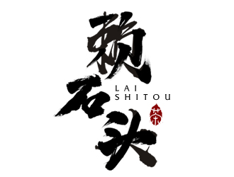 夏孟的賴石頭茶葉品牌logo設計logo設計