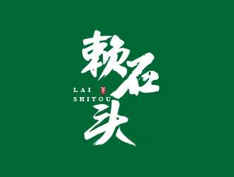 朱紅娟的賴石頭茶葉品牌logo設計logo設計