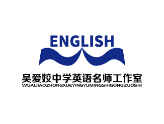 張俊的吳愛姣中學英語名師工作室logo設計