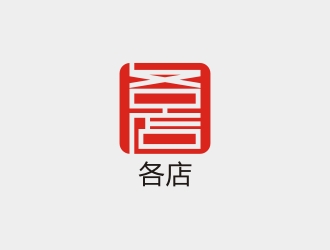 李泉輝的各店logo設計