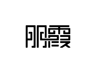 張俊的朋霞字體商標(biāo)設(shè)計logo設(shè)計