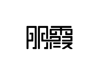 朋霞字體商標設(shè)計logo設(shè)計