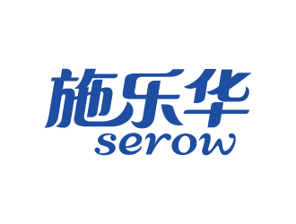 張俊的施樂華 serow日用品商標設計logo設計