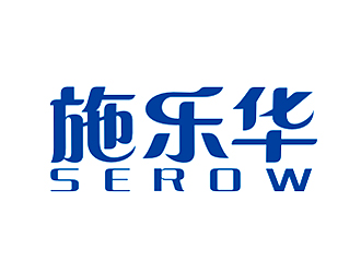 李杰的施樂華 serow日用品商標設計logo設計