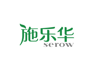 孫金澤的施樂華 serow日用品商標設計logo設計