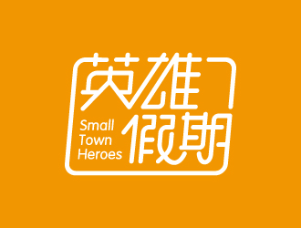 葉美寶的英雄假期 Small Town Heroeslogo設計