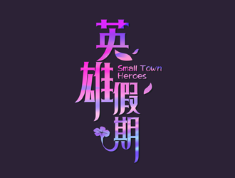 譚家強的英雄假期 Small Town Heroeslogo設計