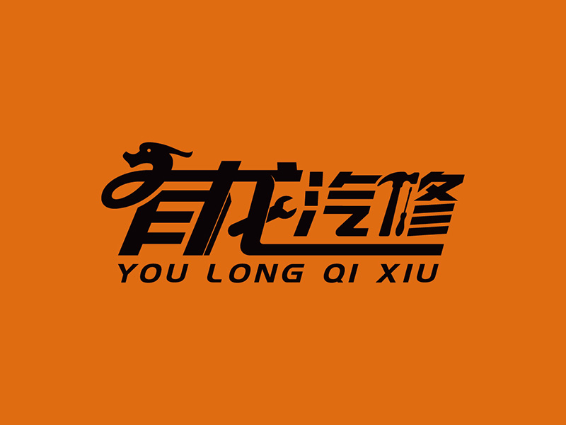 有龍汽修logo設計