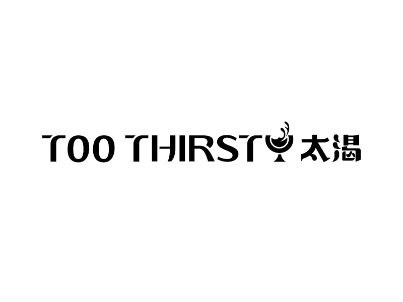 中文名:太喝 英文名:TOO THIRSTY 主營:個性迷你小酒館，創(chuàng)造交友愉悅空間，豐富夜生活 設(shè)logo設(shè)計