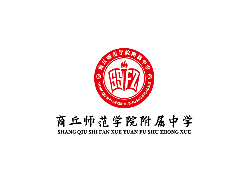 商丘師院附屬中學 shang qiu shi fan fu shu zhong xuelogo設計