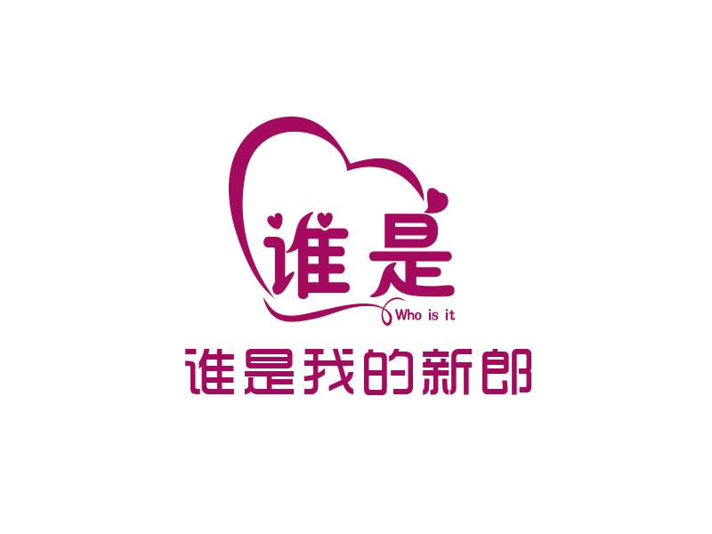 朱紅娟的誰是我的新郎logo設計