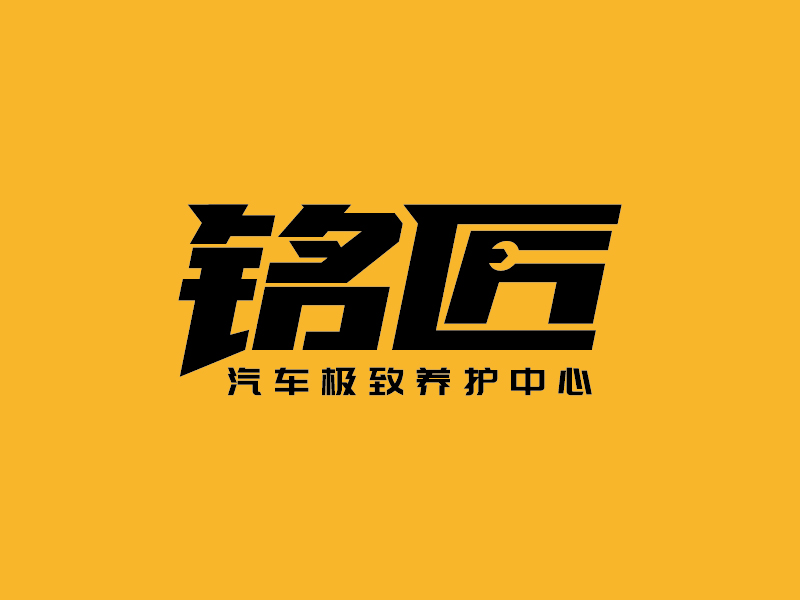 王濤的銘匠車體極致養(yǎng)護(hù)專家logo設(shè)計