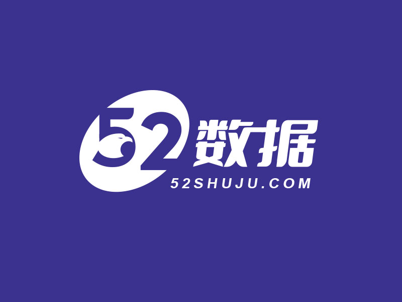 朱紅娟的52數據logo設計