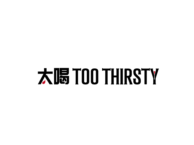 張俊的中文名:太喝 英文名:TOO THIRSTY 主營:個性迷你小酒館，創造交友愉悅空間，豐富夜生活 設logo設計