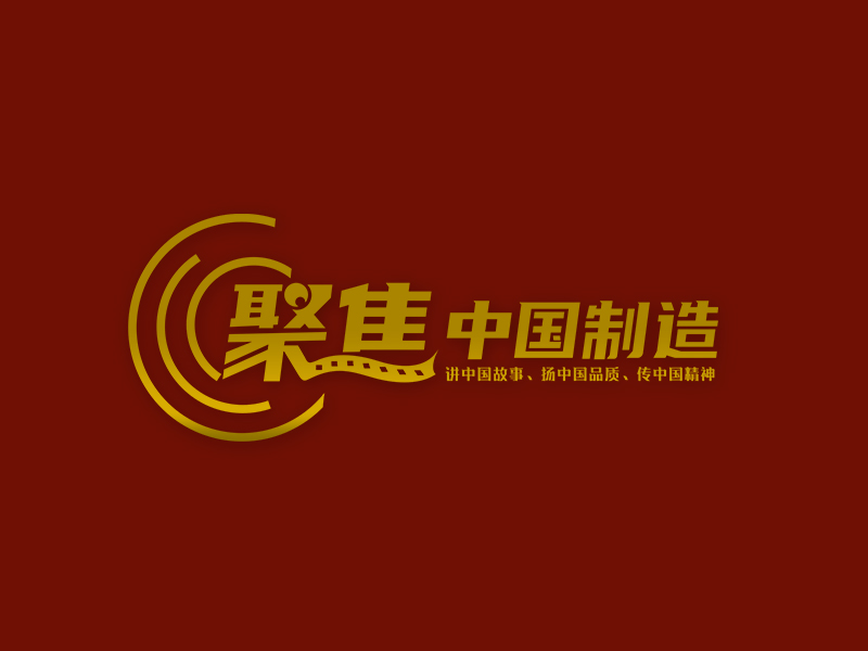 李杰的聚焦中國制造logo設計