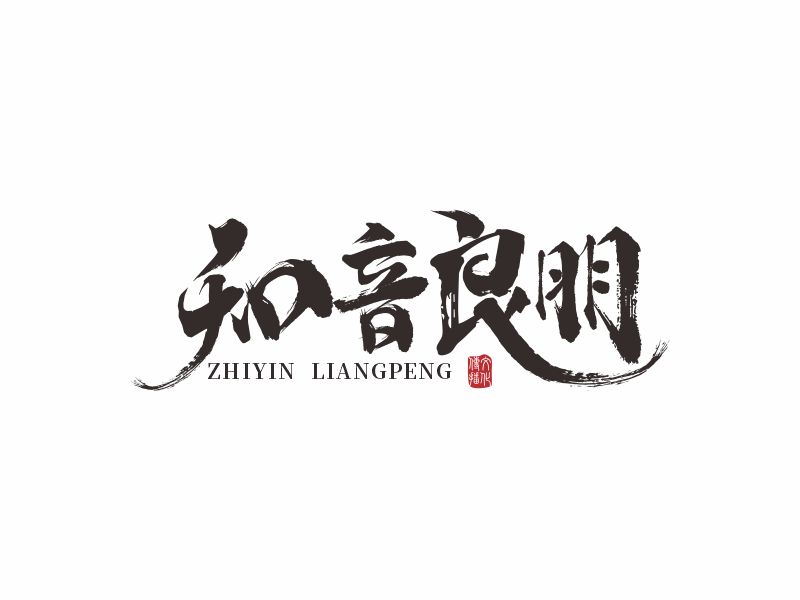 何嘉健的知音良朋logo設計