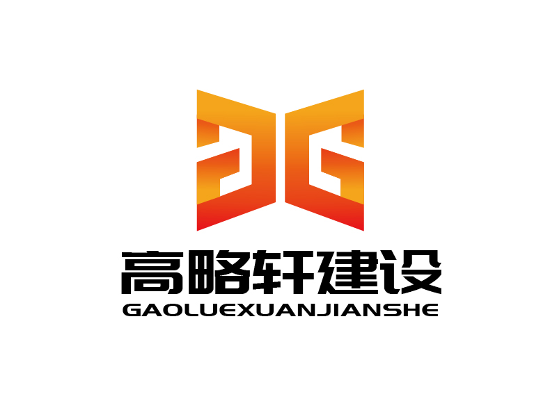 張俊的廣東高略軒建設有限公司logo設計