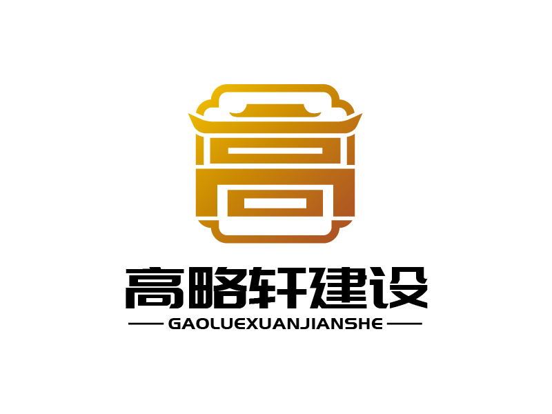 張俊的廣東高略軒建設有限公司logo設計