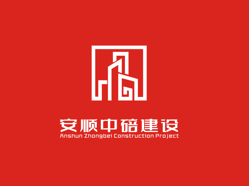 李杰的安順中碚建設工程有限公司logo設計