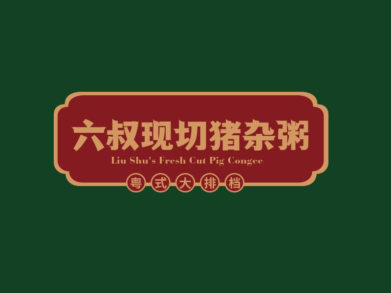 朱紅娟的六叔現切豬雜粥logo設計