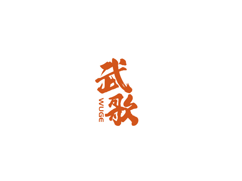 張俊的武歌logo設(shè)計(jì)